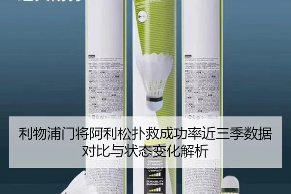 利物浦门将阿利松扑救成功率近三季数据对比与状态变化解析